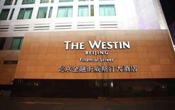 北京金融街威斯汀大酒店